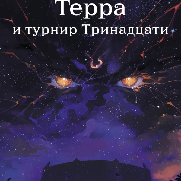 Терра и турнир Тринадцати