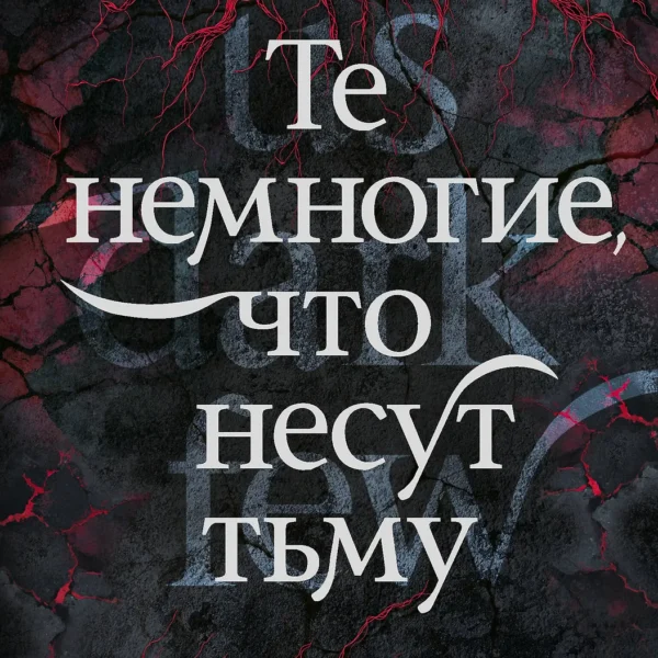 Те немногие, что несут тьму