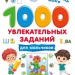 1000 увлекательных заданий для мальчиков