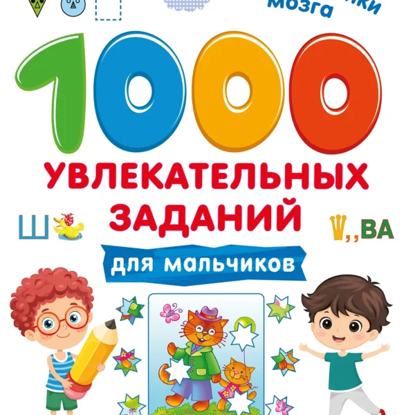 1000 увлекательных заданий для мальчиков