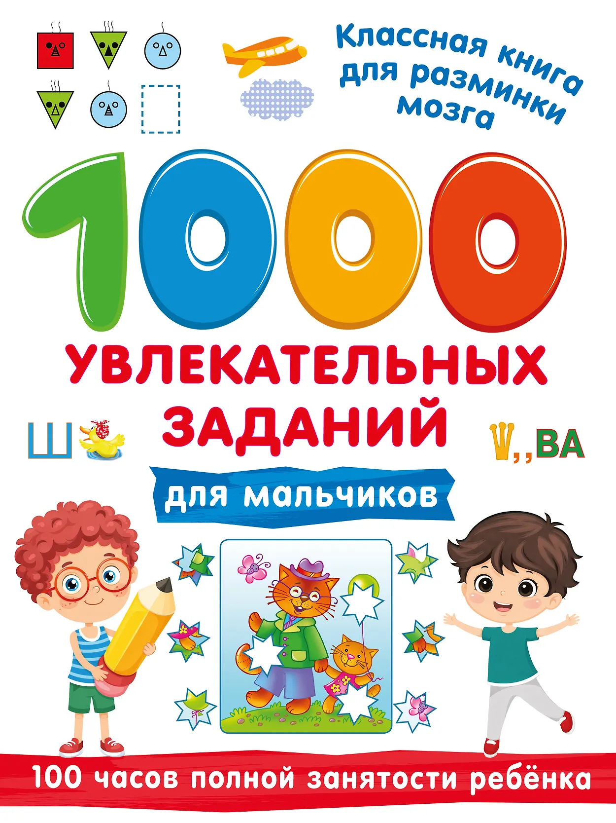 019d9f54-f696-7227-a3d8-ce3e6a6cc510 1000 увлекательных заданий для мальчиков — изображение 1