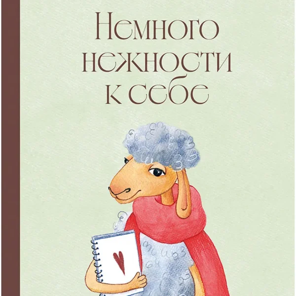 Немного нежности к себе: маленькая книга поддержки