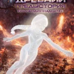 Древний. Предыстория. Книга одиннадцатая. Асса Дэи