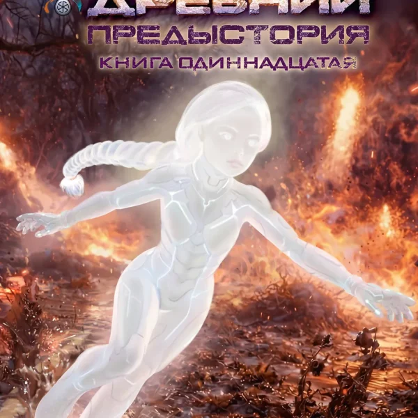 Древний. Предыстория. Книга одиннадцатая. Асса Дэи