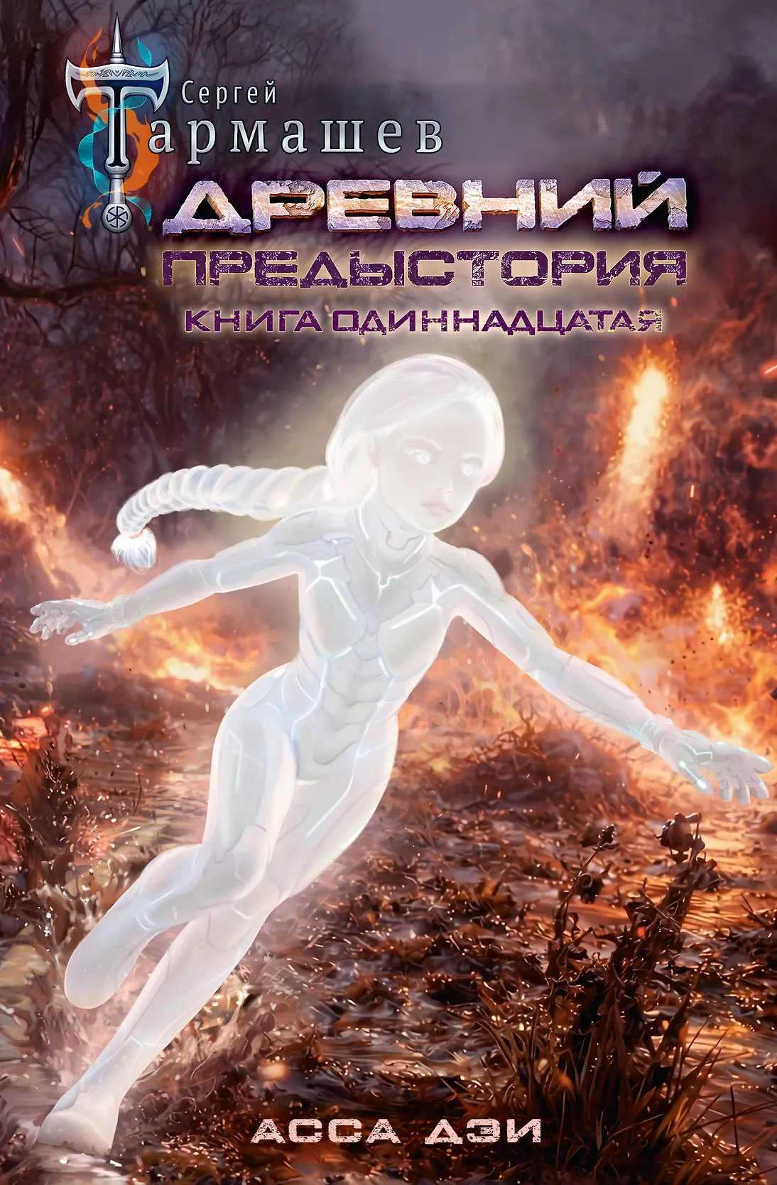 019dfc02-e1af-7431-b2ad-6e32b930140d Древний. Предыстория. Книга одиннадцатая. Асса Дэи - Image 1