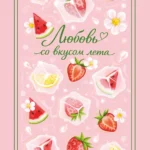Любовь со вкусом лета (сборник)