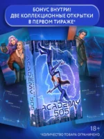 Академия 505. Крах Ремали