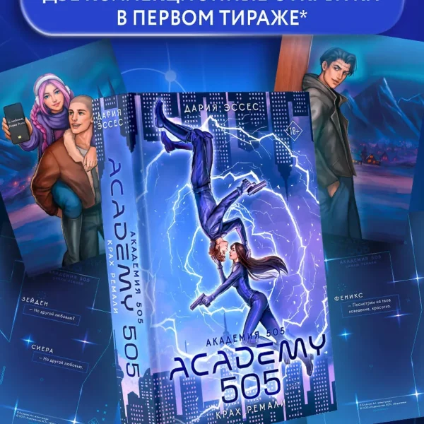 Академия 505. Крах Ремали