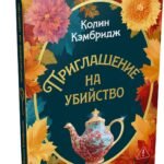 Приглашение на убийство