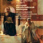 История Византийской империи: От основания Константинополя до крушения государства (европокет)