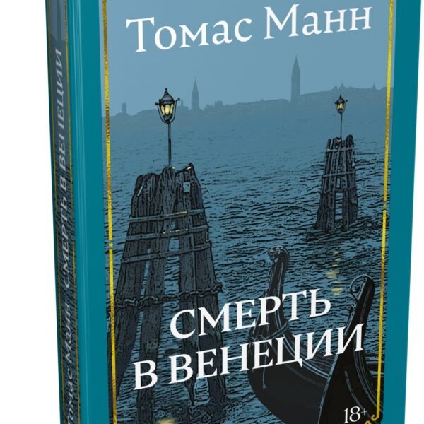 Смерть в Венеции