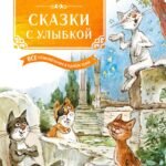Сказки с улыбкой. Все приключения в одном томе с цветными иллюстрациями