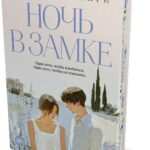 Ночь в замке