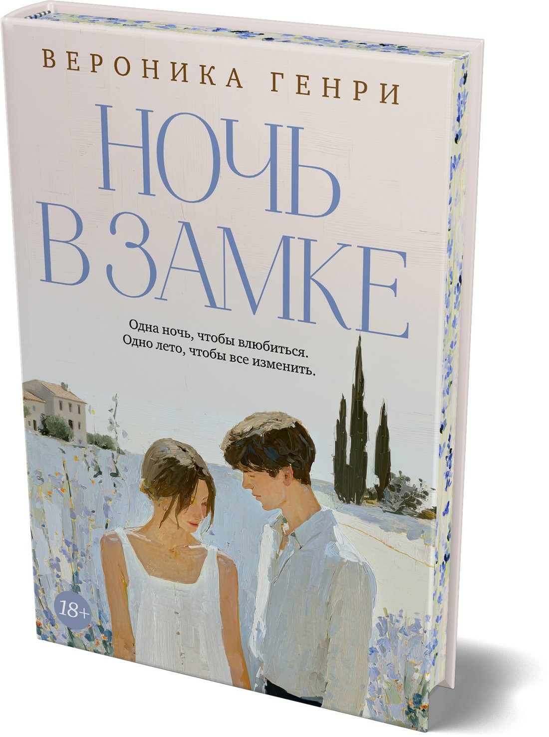 Ночь в замке Ночь в замке