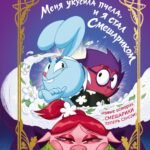 Смешарики. Меня укусила пчела, и я стал Смешариком