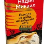 Выходя из дома, не забудьте кота