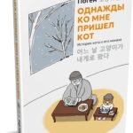 Однажды ко мне пришел кот