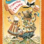Сорочьи сказки