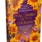 Счастливые сестры Тосканы