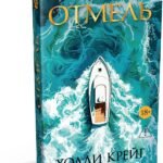 Отмель