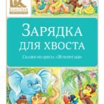 Зарядка для хвоста. Сказки из цикла «38 попугаев»