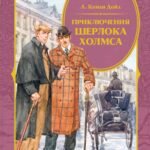 Приключения Шерлока Холмса