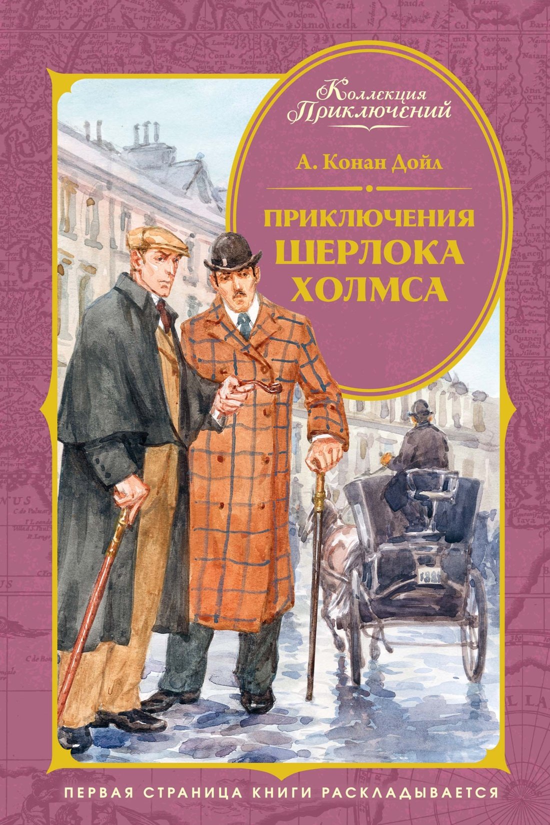 Приключения Шерлока Холмса Приключения Шерлока Холмса