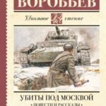 Убиты под Москвой. Повести и рассказы