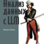Анализ данных с LLM. Текст, таблицы, изображения и аудио