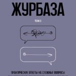 Журбаза. Практические ответы на сложные вопросы про сбережения, безопасность и жизнь после 50. Том 3