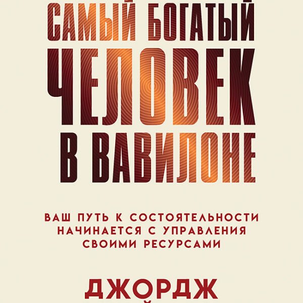 Самый богатый человек в Вавилоне