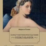 Летучий эскадрон. Константинопольский невольник