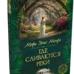 Где сливаются реки
