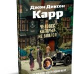 Человек, который не боялся