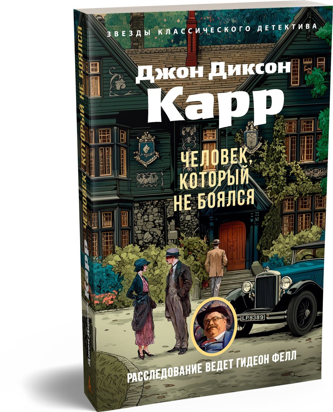 Человек, который не боялся Человек, который не боялся