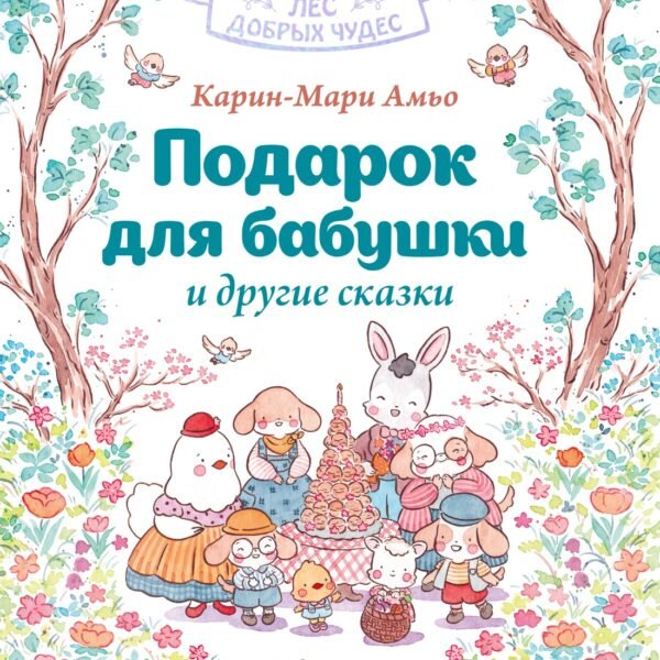 Подарок для бабушки и другие сказки