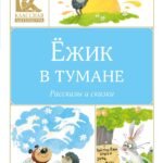 Ёжик в тумане