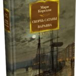 Скорбь Сатаны. Варавва