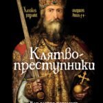 Клятвопреступники. Как распря потомков Карла Великого создала средневековую Европу