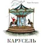 Карусель