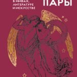 Божественные пары: в мифах, литературе и искусстве