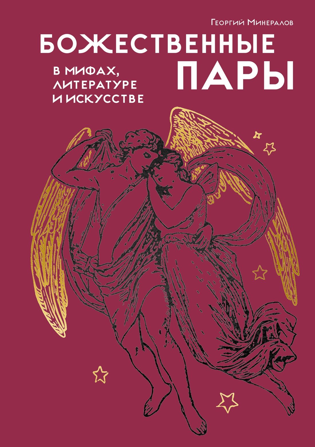 Божественные пары: в мифах, литературе и искусстве Божественные пары: в мифах, литературе и искусстве