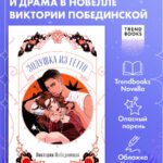 Золушка из гетто