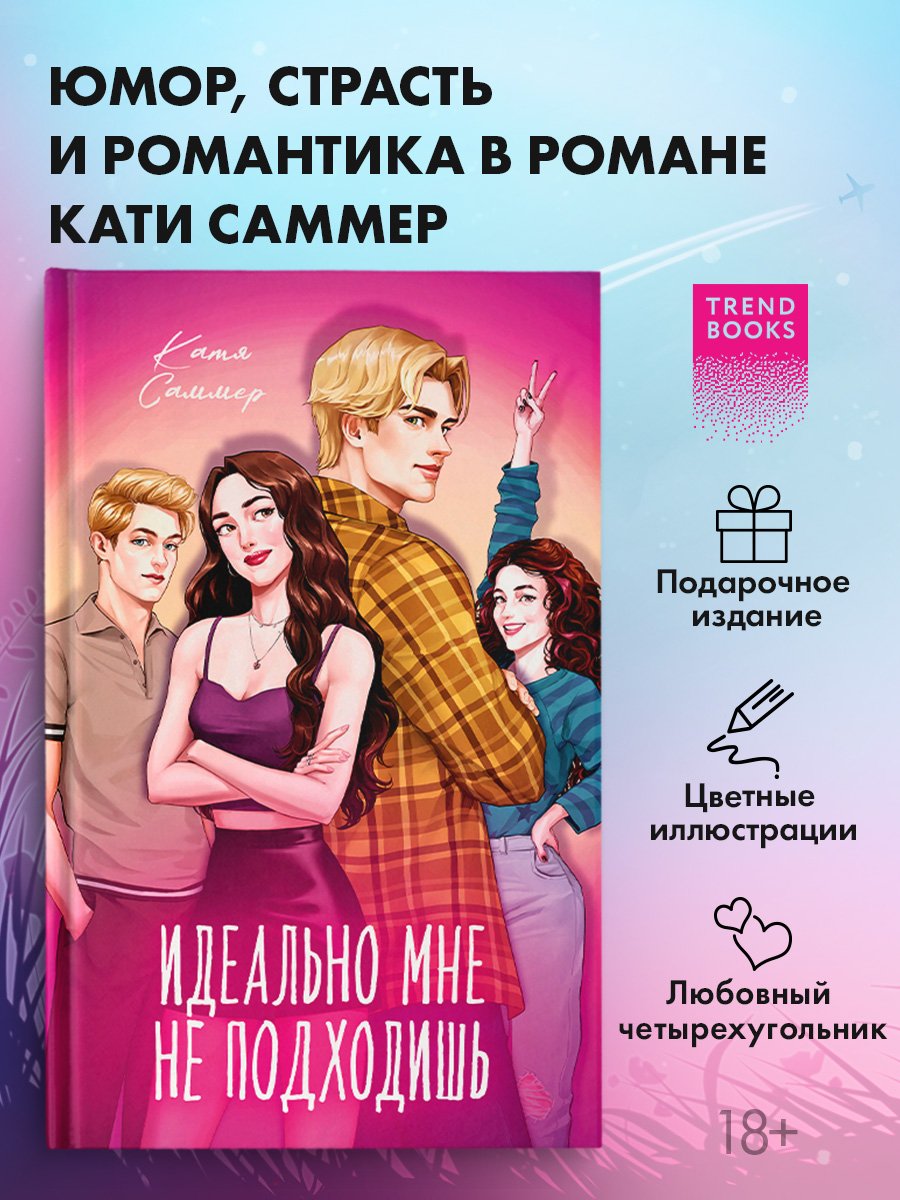 Идеально мне не подходишь Идеально мне не подходишь