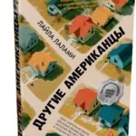 Другие американцы