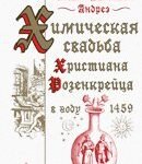 Химическая свадьба Христиана Розенкрейца в году 1459