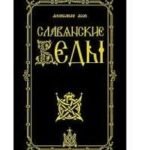 Славянские Веды. 2-е изд.