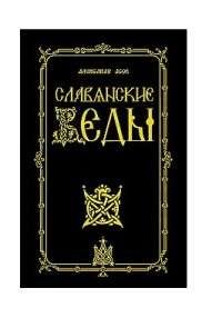 Славянские Веды. 2-е изд.