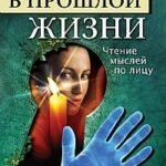 Кем ты был в прошлой жизни. 4-е изд. Чтение мыслей по лицу