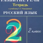 Русский язык. Развитие речи. 2 класс. Рабочая тетрадь к учебнику Т.Г. Рамзаевой